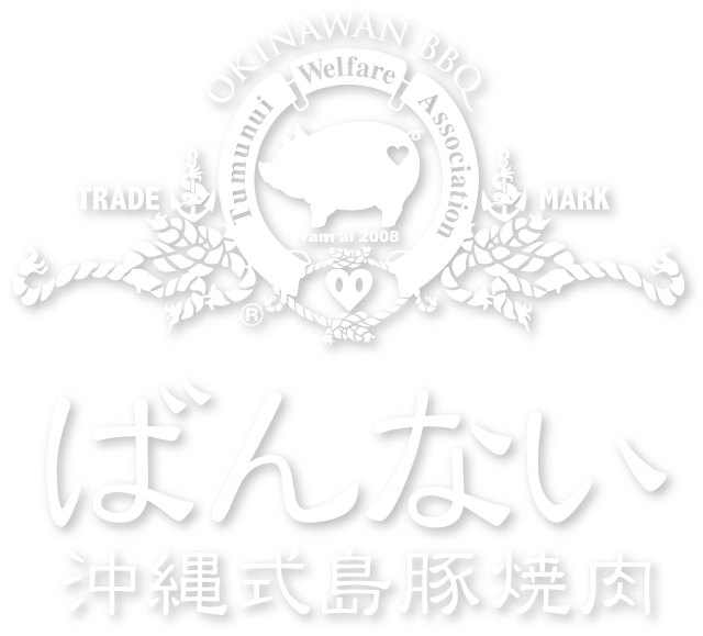 沖縄式島豚焼肉 ばんない